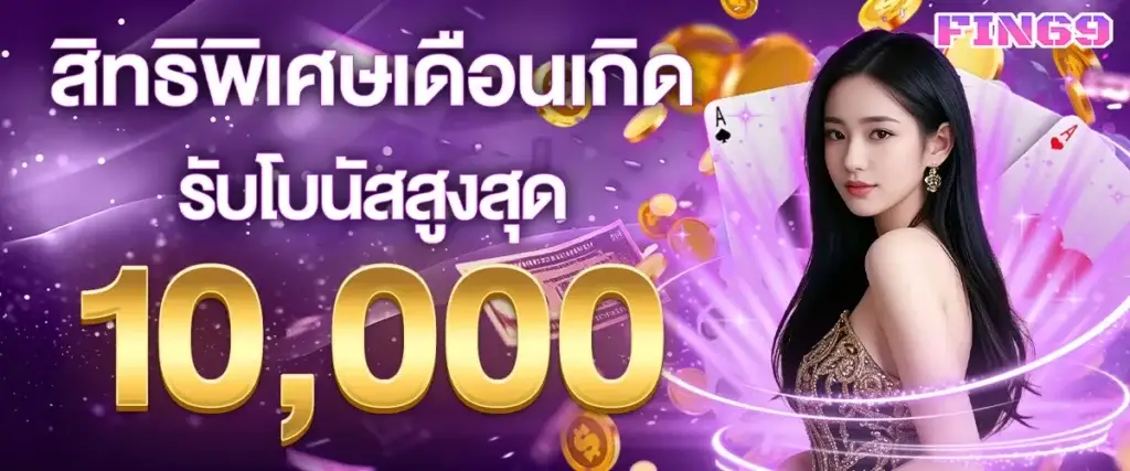 โปรโมชั่นเดือนเกิด รับโบนัสสูงสุด 10,000 บาท