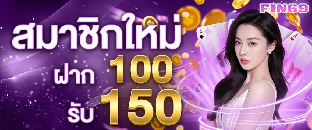 สมาชิกใหม่ฝาก 100 รับ 150