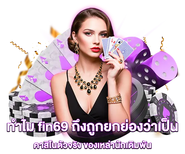 ทำไม fin69 ถึงถูกยกย่องว่าเป็น คาสิโนตัวจริง