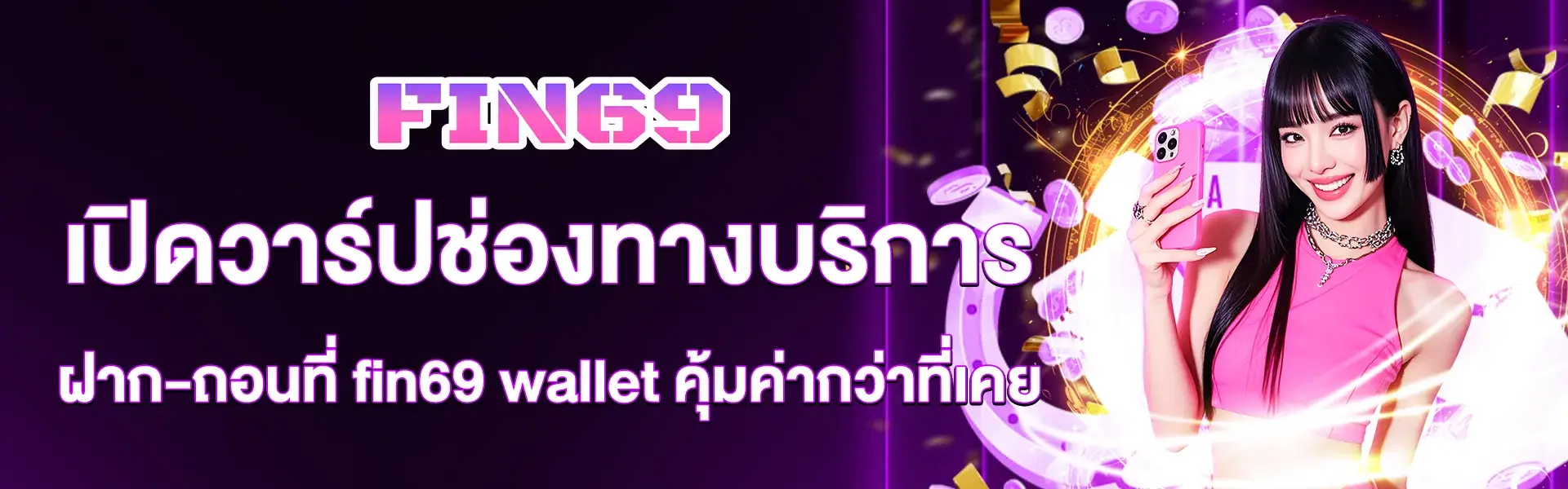 เปิดวาร์ปช่องทางบริการฝาก-ถอนที่ fin69 wallet
