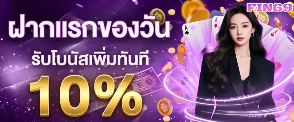 โปรโมชั่นฝากแรกของวันรับโบนัสเพิ่มทันที 10%