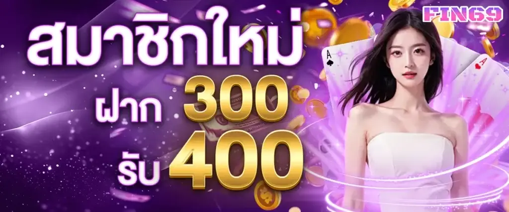 สมาชิกใหม่ฝาก 300 รับ 400