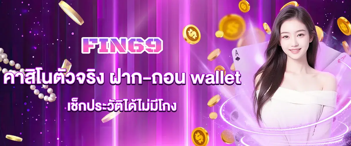 fin69 คาสิโนตัวจริง