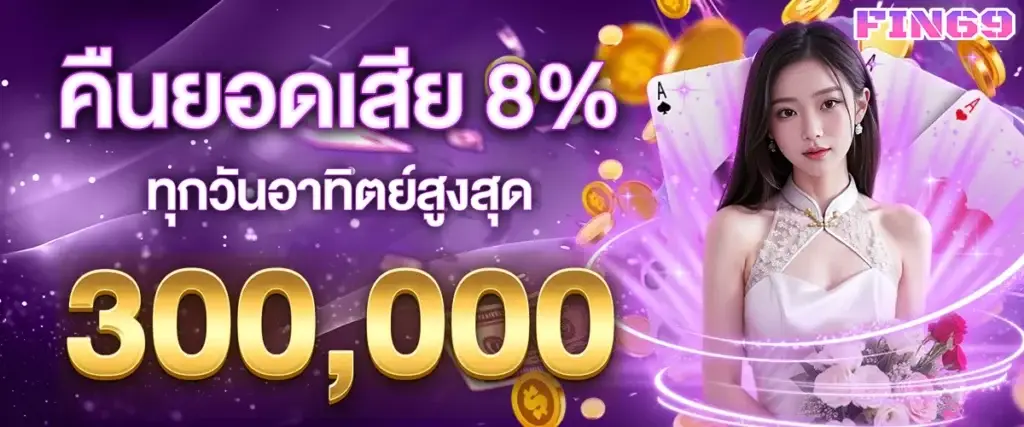คืนยอดเสีย 5% ทุกวันอาทิตย์ สูงสุด 300,000