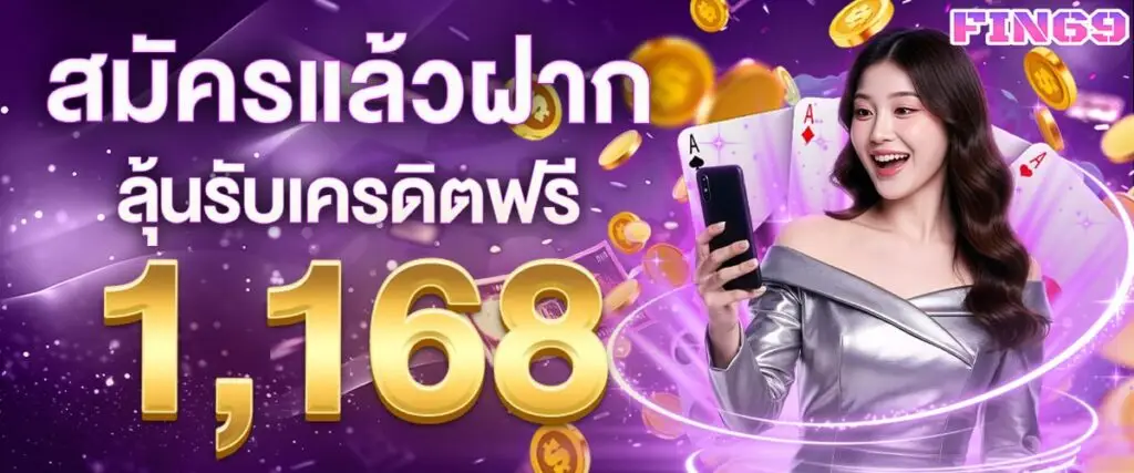 โปรโมชั่นสมัครแล้วฝากลุ้นรับเครดิตฟรี 1,168 บาท